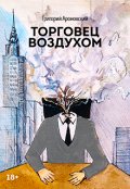 Обложка книги "Торговец воздухом"