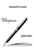 Обложка книги "Штрихи"