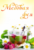 Обложка книги "Медовая фея"