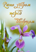Обложка книги "Рано утром перед дворцом"