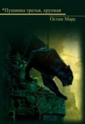 Обложка книги "*пушинка третья, хрупкая"