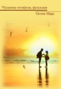 Обложка книги "*пушинка четвёртая, фатальная"
