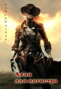 Обложка книги "Ахан для магистра"