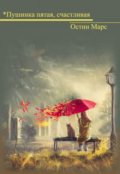 Обложка книги "*пушинка пятая, счастливая"