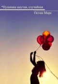 Обложка книги "*пушинка шестая, случайная"