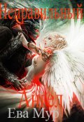 Обложка книги "Неправильный ангел"