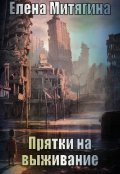 Обложка книги "Прятки на выживание "