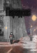 Обложка книги "Парадокс"
