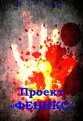 Обложка книги "Проект "Феникс""