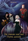 Обложка книги "Не такая, как все! Путь домой"