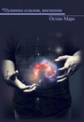 Обложка книги "*пушинка седьмая, внезапная "