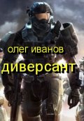 Обложка книги "Диверсант"