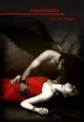 Обложка книги "Зашивать"