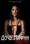 Обложка книги "Дочь Мафии: Кровавые Тропы"