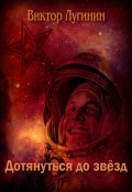 Обложка книги "Дотянуться до звёзд"