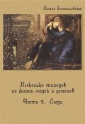 Обложка книги "Несколько эпизодов. Часть 2. Люди. "