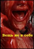 Обложка книги "Вещь не в себе"