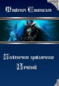 Обложка книги "Бесконечное приключение 2: Вечный"