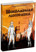 Обложка книги "Шоколадная лихорадка"