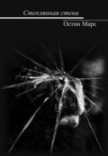 Обложка книги "Стеклянная стена"