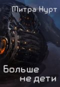 Обложка книги "Больше не дети"