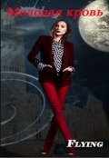 Обложка книги "Молодая кровь"