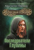 Обложка книги "Последователи Глубины"