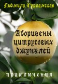 Обложка книги "Аборигены цитрусовых джунглей"