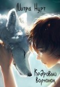 Обложка книги "Кедровый Волчонок"