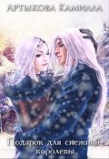 Обложка книги "Подарок для Снежной королевы"