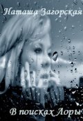 Обложка книги "В поисках Лоры"