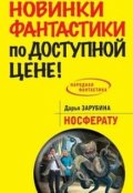 Обложка книги "Носферату"