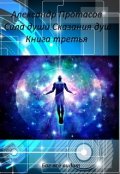 Обложка книги "Сила души Сказания душ Книга третья"