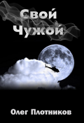 Обложка книги "Свой-Чужой"