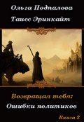 Обложка книги "Возвращая тебя. Ошибки политиков"