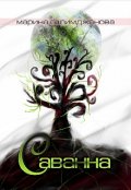 Обложка книги "Саванна"