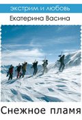 Обложка книги "Снежное пламя"