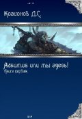 Обложка книги "Adsumus или мы здесь."