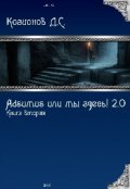 Обложка книги "Adsumus или мы здесь. 2.0"