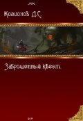 Обложка книги "Заброшенный квест."