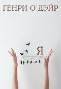 Обложка книги "-Я-"