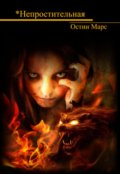 Обложка книги "Непростительное"