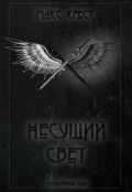Обложка книги "Несущий свет"