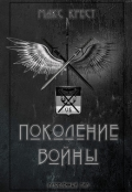 Обложка книги "Поколение войны"