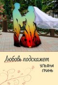 Обложка книги "Любовь подскажет"