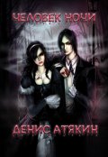 Обложка книги "Человек Ночи"