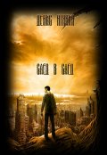 Обложка книги "След в след"