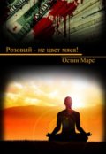 Обложка книги "Розовый - не цвет мяса!"