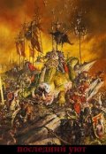Обложка книги "Последний уют"