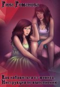 Обложка книги "Как избавиться от жениха. Инструкция по выполнению"